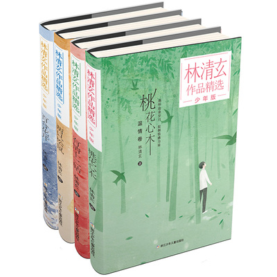 林清玄作品精选少年版 全4册 林清玄散文集青少版 百合花开正版书籍全集散文精选经典作品系列文学初中青少年4年级少年的书自选集