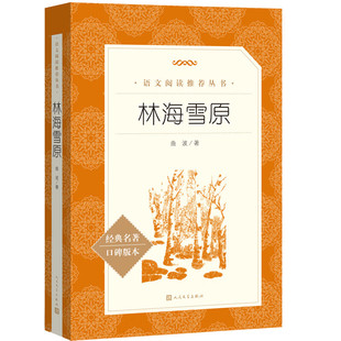 正版林海雪原书籍原著完整版六年级必读课外书人教版知识点名著导读人民文学出版社曲波著临海雪原青少年版语文阅读经典书目图书