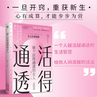一个人越活越通透 女性认知觉醒篇 生活智慧给你人间清醒 活法 人自我实现书籍 做个活得通透 内有智慧外有方法成为通透 女人
