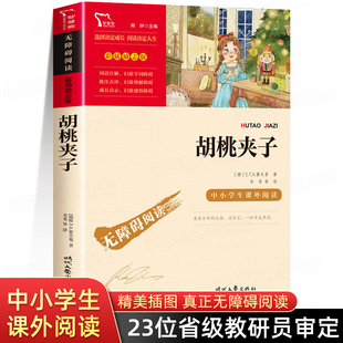 胡桃夹子书 234页 书目 彩图版 小学生课外阅读书籍青少年经典 三四年级课外书必读经典 适合小学生看 正版 课外书 读物
