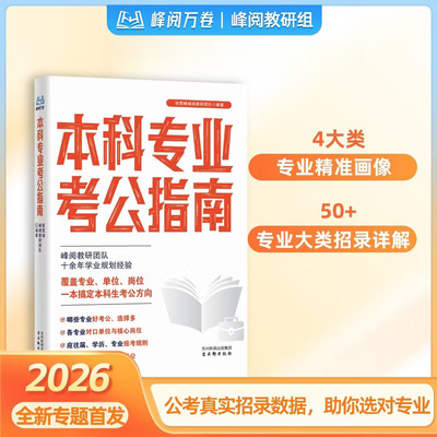 本科专业考公指南 26新版 峰阅万卷教研团队 考公备依托公考最新数据多维度指导志愿选专业院校