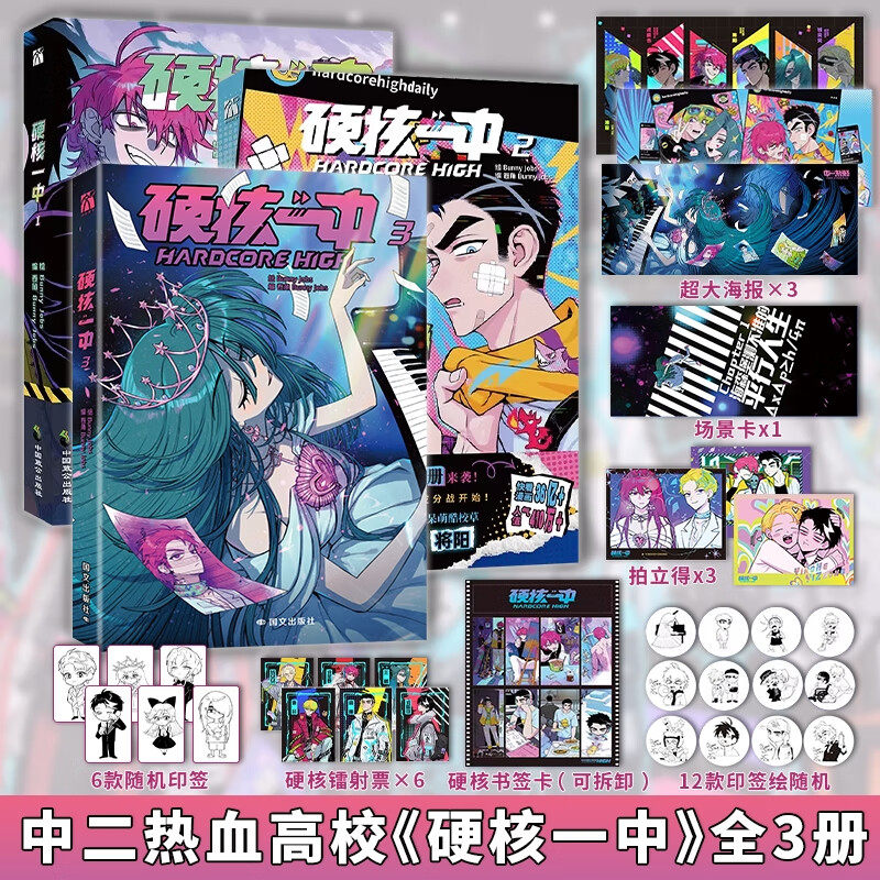 硬核一中漫画1+2+3套装bunnyjobs著高人气漫画青春校园中二热血核弹转校生×假高冷学霸第二册单行本书籍实体书附多款精美随书周边