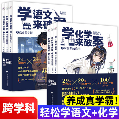 学语文来破案+学化学来破案全6册 化学侦探推理类故事书化学秘笈还能这样学 学语文来破案科普读物漫画科学启蒙化学知识点趣味阅读