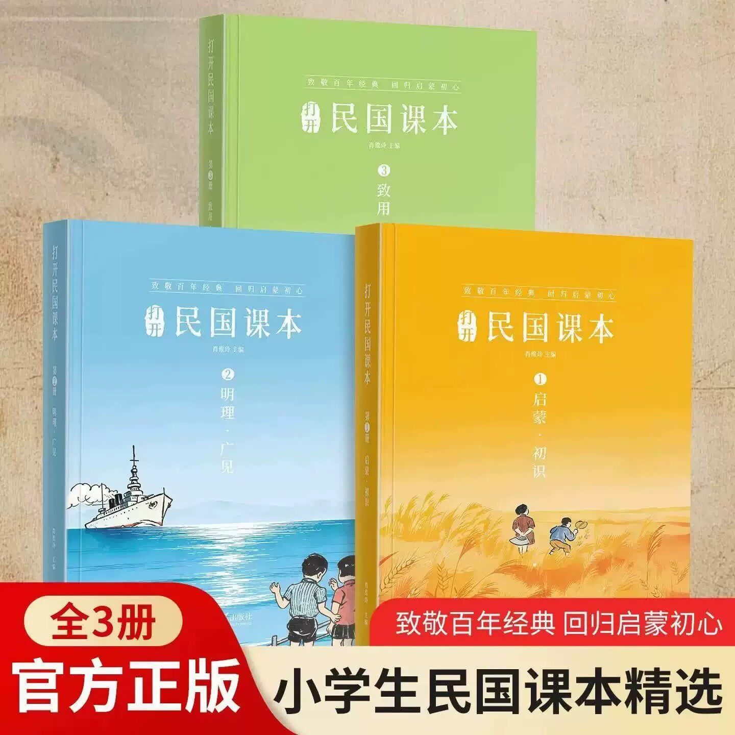 正版打开民国课本全套3册国民课本彩图注音附赠视频音频每日诵读小学生语文肖维玲经典晨诵晚启蒙国学儿童一二三年级课外阅读书籍