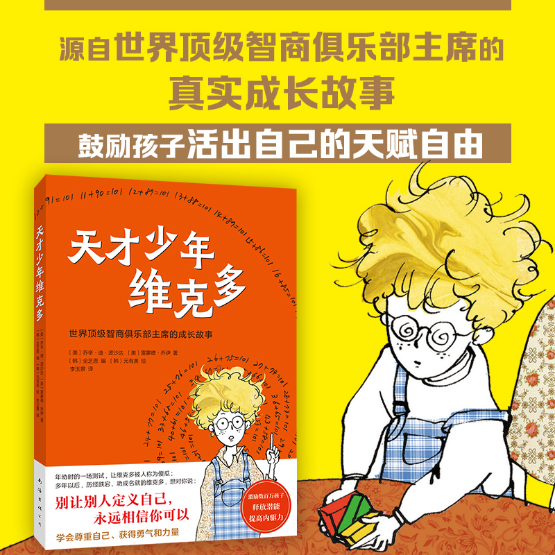 天才少年维克多2025版 别让别人定义自己，永远相信你可以 激励数百万孩子释放潜能提高内驱力 学会尊重自己获得勇气和力量