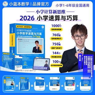 小蓝本小学数学速算与巧算+飞跃练习册1000+录播视频+AI答疑真人老师教家长 思维速算与巧算思维养成方法练习全国通用