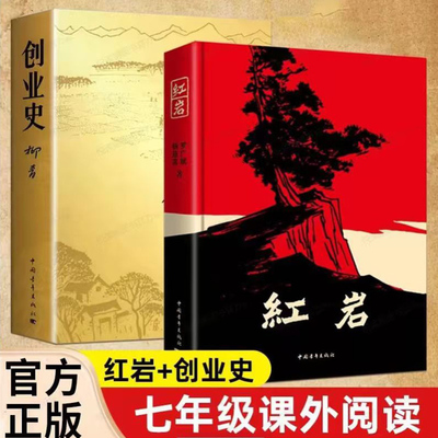 创业史+红岩新版 原著正版 创业史小说柳青 中国青年出版社农业合作社的发展史 青少年读本 红色经典小说学生读物七年级八年级初中