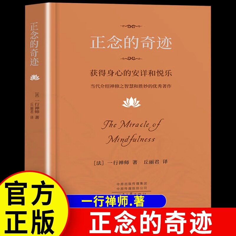 正版 正念的奇迹 一行禅师著 2024版 精装 现代的佛教禅宗诗人 人生