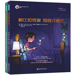 鲍比如何说系列全2册 鲍比如何说妈妈才会听,朋友才爱听 鲍勃宝贝波比怎么听孩子才肯说才肯学父才能听 鲍比怎么说妈妈才会听