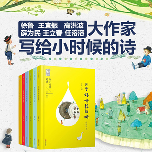大作家写给小时候的诗全6册给小时候的诗全套金波主编徐鲁高洪波任溶溶献大家给孩子的童诗写作诗集儿童诗歌小学生课外书作文素材