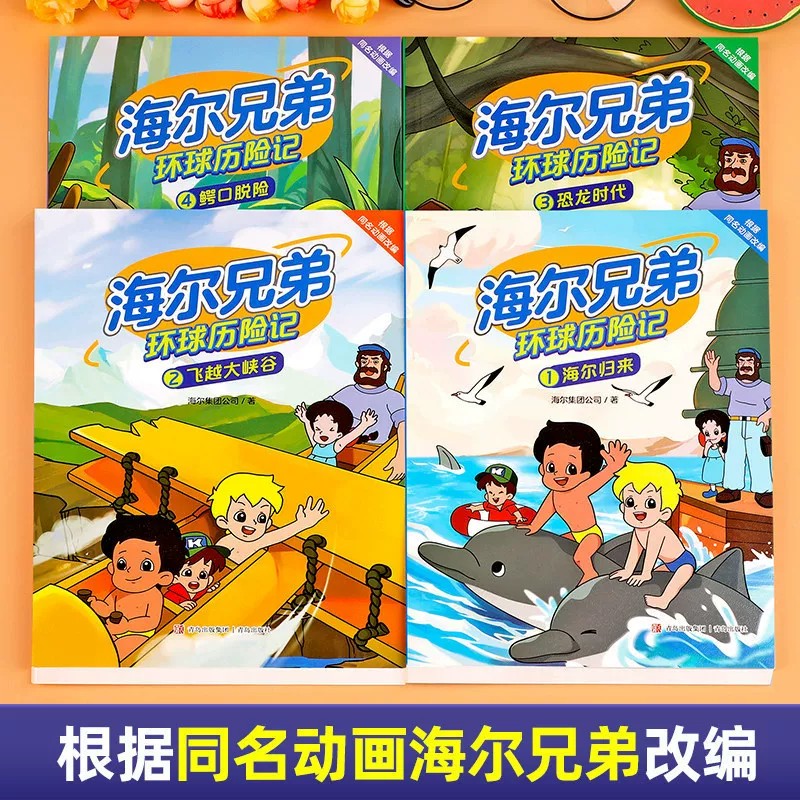 海尔兄弟环球历险记绘本漫画书正版第一辑第二辑全套8册 培养探索精神儿童故事书籍海尔归来飞越大峡谷恐龙时代鳄口脱险突来的海