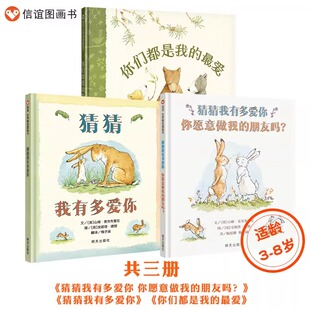 山姆爷爷套装3册 猜猜我有多爱你+你愿意做我的朋友吗？+你们都是我的最爱 3-8岁精装绘本 幼儿早教启蒙亲子共读宝宝睡前故事