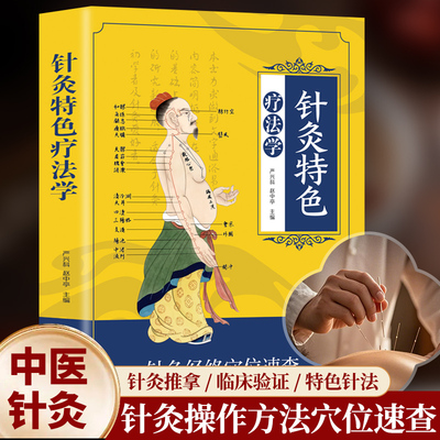 针灸特色疗法学 正版针灸经络穴位速查灸一针治百病中医人体穴位诠解针灸经络穴位入门常见疾病针灸疗法中医简易针灸疗法