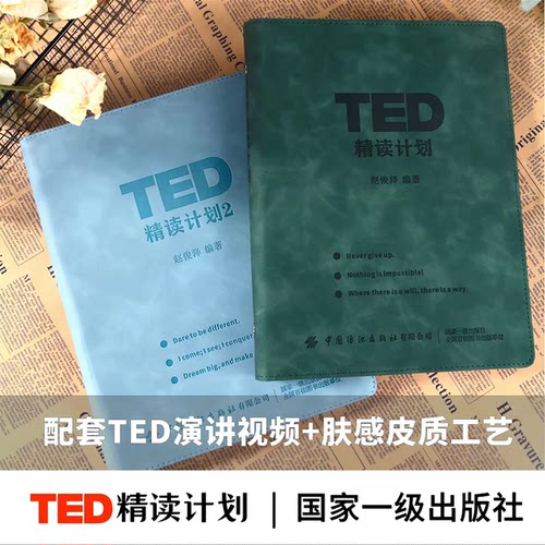 正版TED精读计划1+2全2册