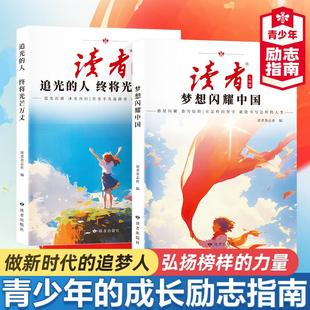 力量跨越時空 讀者人物篇 奮斗長卷星光不負趕路者時光不負有心人蝶變追夢姊妹篇 弘揚榜樣 人終將光芒萬丈 夢想閃耀中國 追光