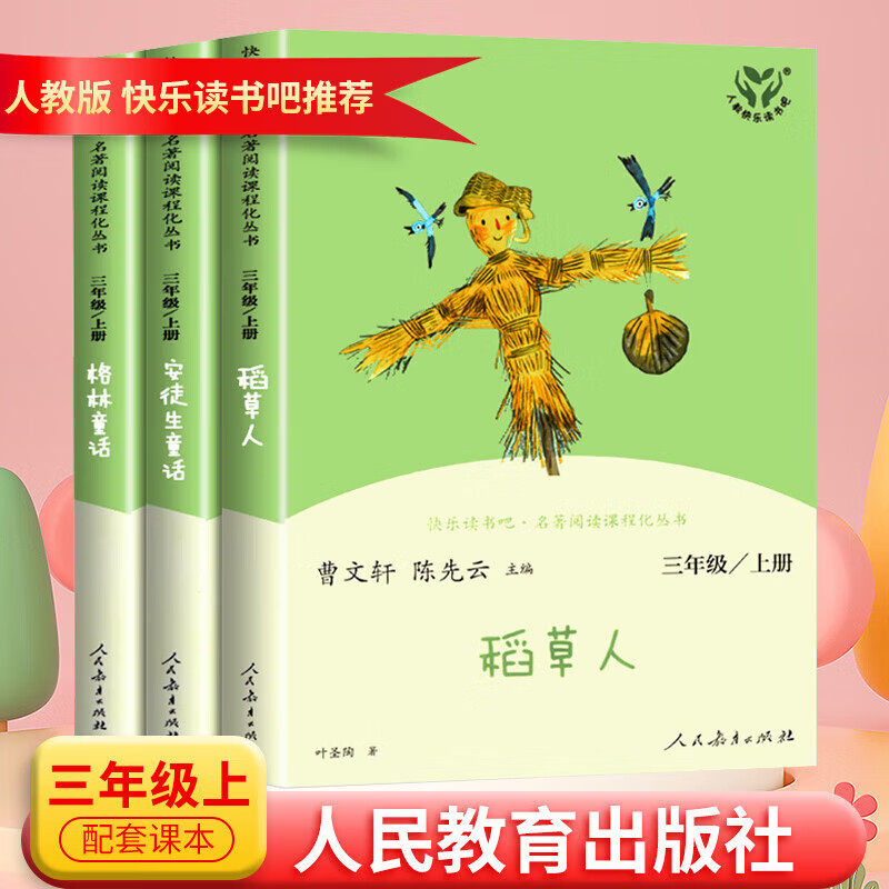 人教版快乐读书吧三年级上册全套