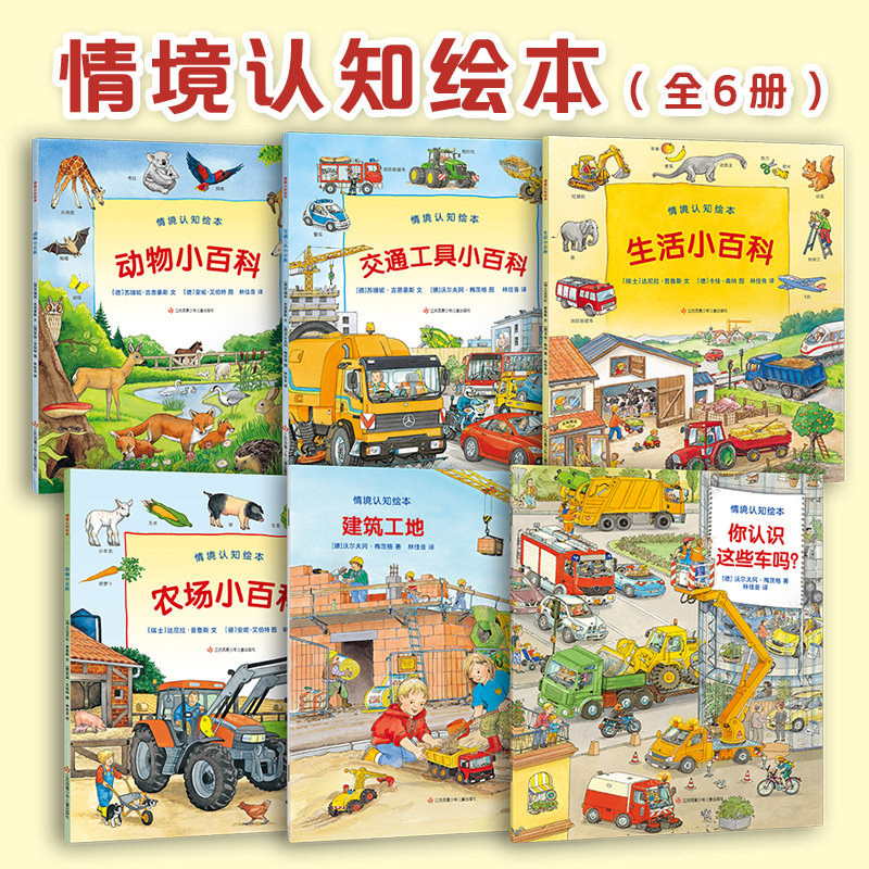 情境认知绘本 全6册 工程车绘本你认识这些车吗情景认知工程车绘本图画 画书 幼儿宝宝2-3-6岁儿童早教故事书汽车交通工具小百科