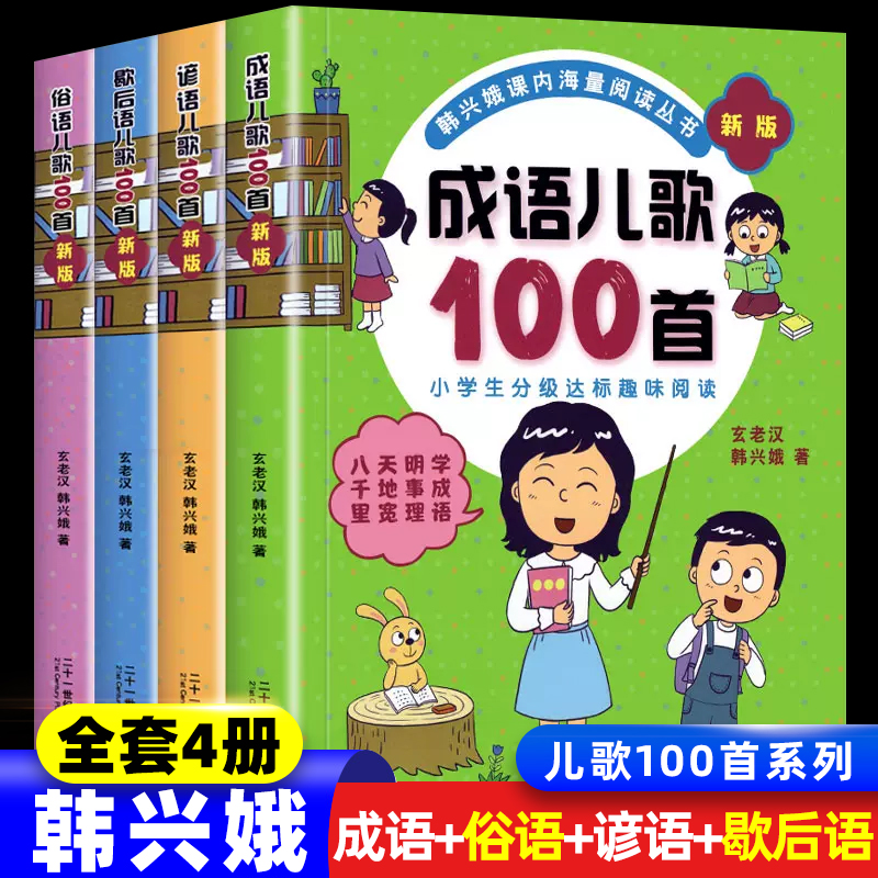 韩兴娥成语儿歌100首全4册