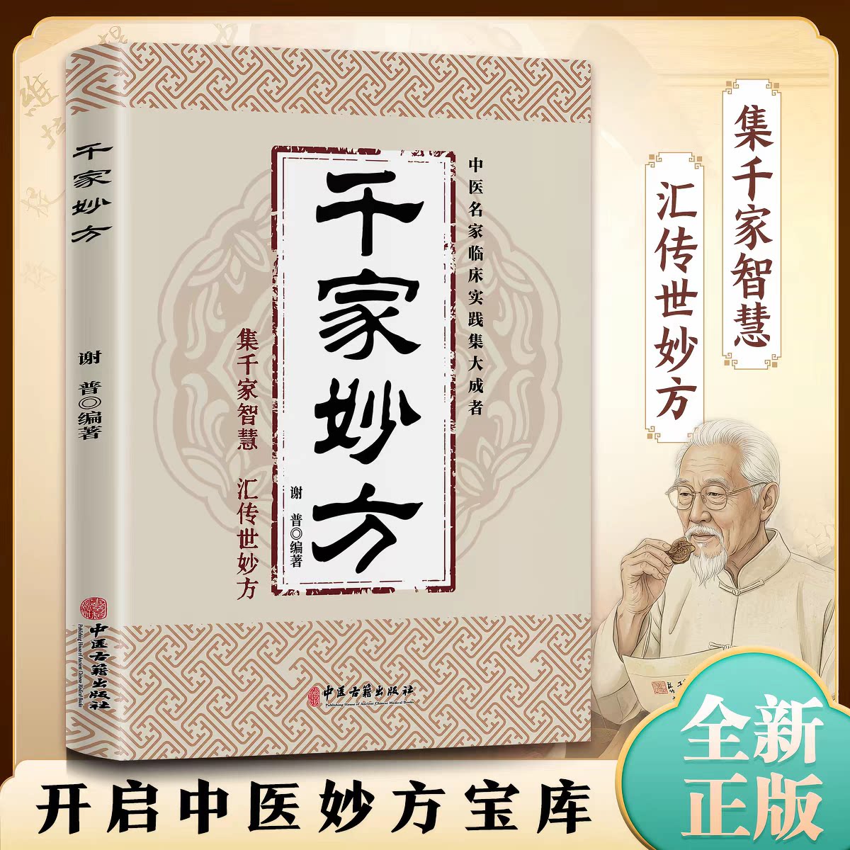 正版现货千家妙方书籍原版图片