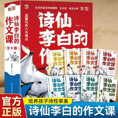 诗仙李白的作文课全8册 李白和他的朋友们写作方法开头结尾描写修辞创作审题立意选用素材写七大主题新国潮风插画诗词分析写作技巧