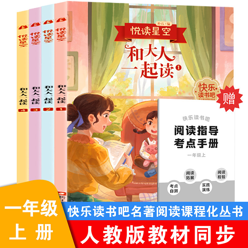 快乐读书吧一年级上册全4册附赠手册 和大人一起读1-4彩绘版 人教版同步教材儿童经典文学小学生课外阅读 扫码有声伴读