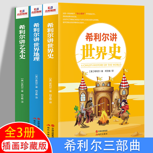希利尔三部曲人文经典系列 全套3册 希利尔讲世界史世界地理讲艺术史 青少年科普百科知识教辅书籍 小学生地理知识历史故事书