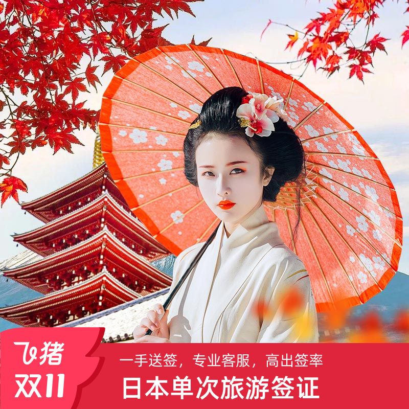 日本单次旅游签证上海送签