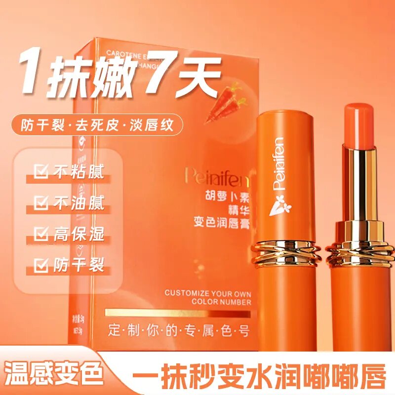 胡萝卜素精华变色润唇膏防干裂不粘腻保湿滋润显白不易掉色温变色