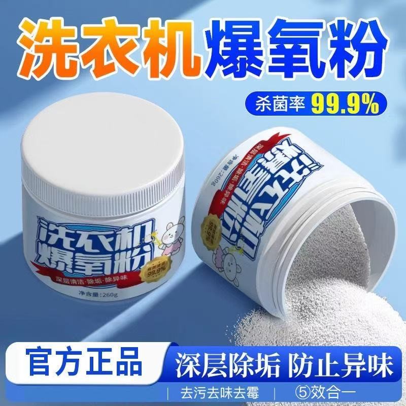 洗衣机爆氧粉强力除污除垢清洁剂滚筒波轮专用清洗污渍