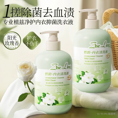 哲龄内衣清洗液抑菌去血渍留香