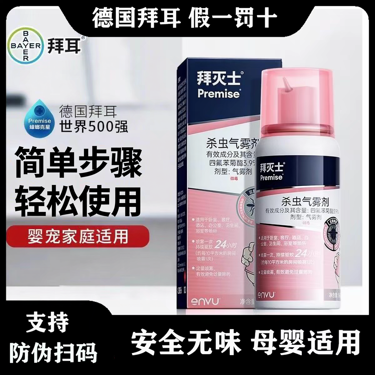 拜耳拜灭士80ml杀虫气雾剂