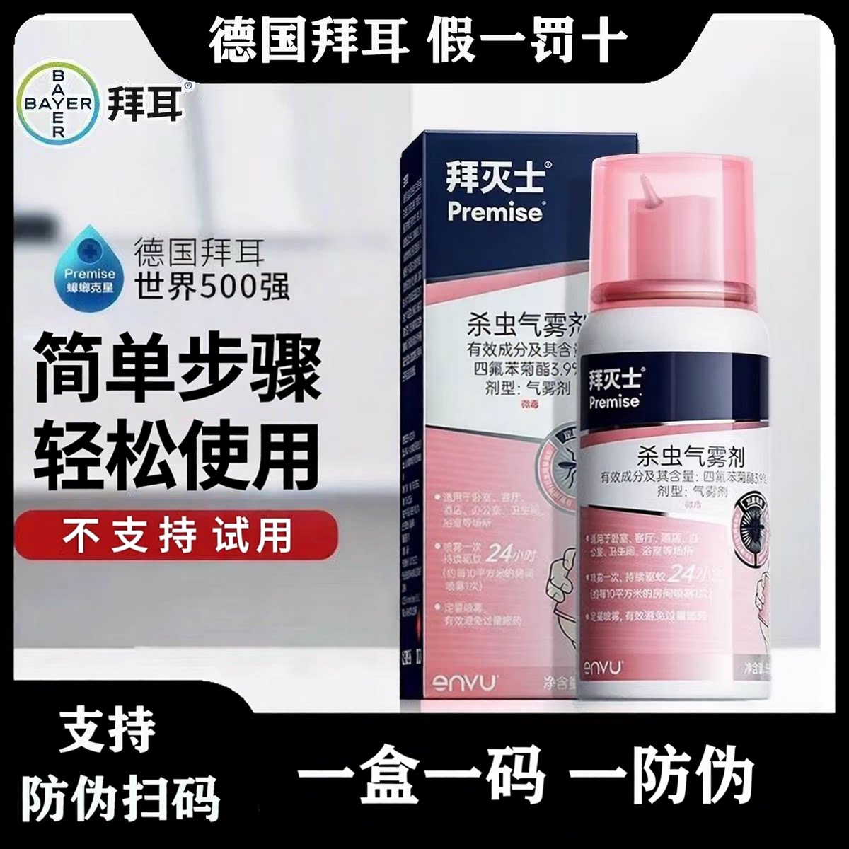 拜耳拜灭士80ml杀虫气雾剂