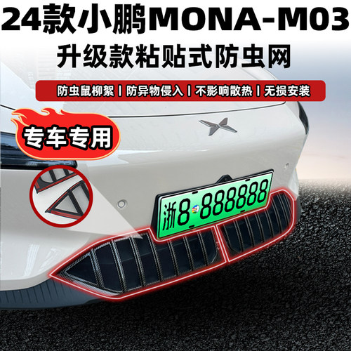 MONAM03防虫网粘贴安装不伤原车