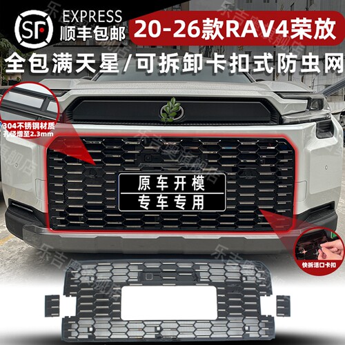 20-26款RAV4荣放卡扣式防虫网