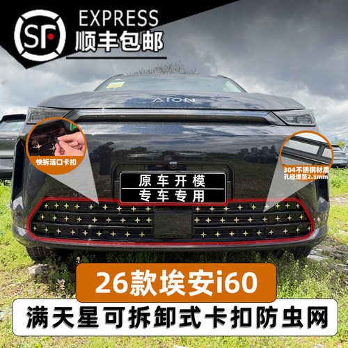 26款埃安i60卡扣式防虫网