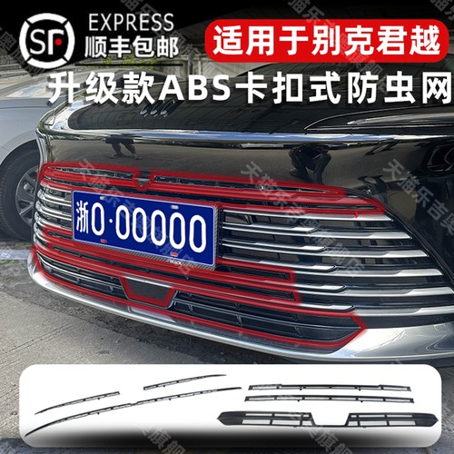 23-25款别克君越卡扣式防虫网