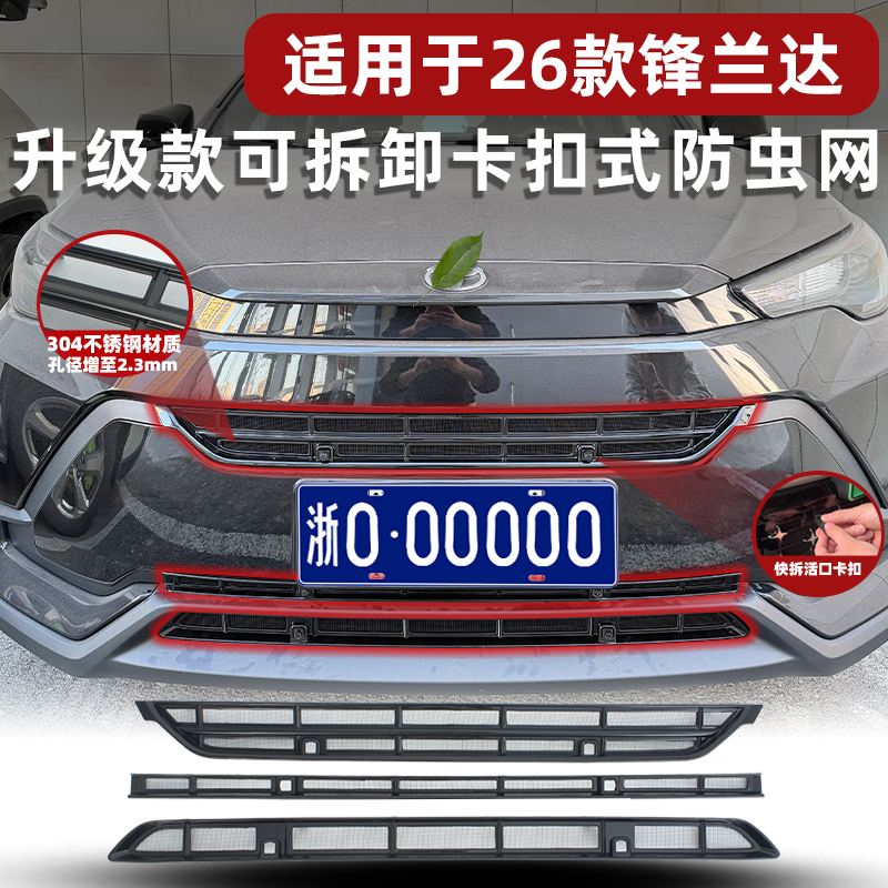 26款锋兰达卡扣式可拆卸防虫网