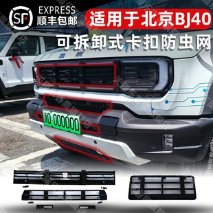 饰配件 越野前脸改装 适用于北京BJ40卡扣式 可拆卸中网防虫网增程版