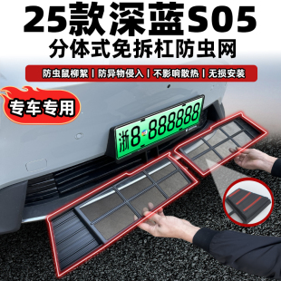 专用装 适用深蓝S05免拆防虫网进气口中网保护罩改装 饰配件防柳絮