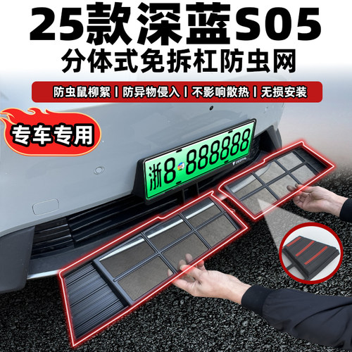 深蓝S05防虫网专车专用卡扣固定