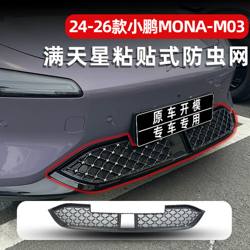 24-26款小鹏MONAM03粘贴式防虫网