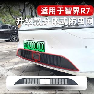 饰件专用配件汽车用品 智界R7防虫网保护罩中网改装 适用于24 25款