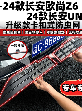 适用于24款长安UNI-Z卡扣式防虫网22-24款欧尚Z6前脸中网改装饰