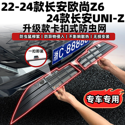 UNIZ/欧尚Z6防虫网无损安装免拆