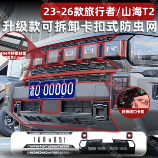 饰配件 捷途旅行者山海T2防虫网中网水箱防尘罩改装 适用于23 26款