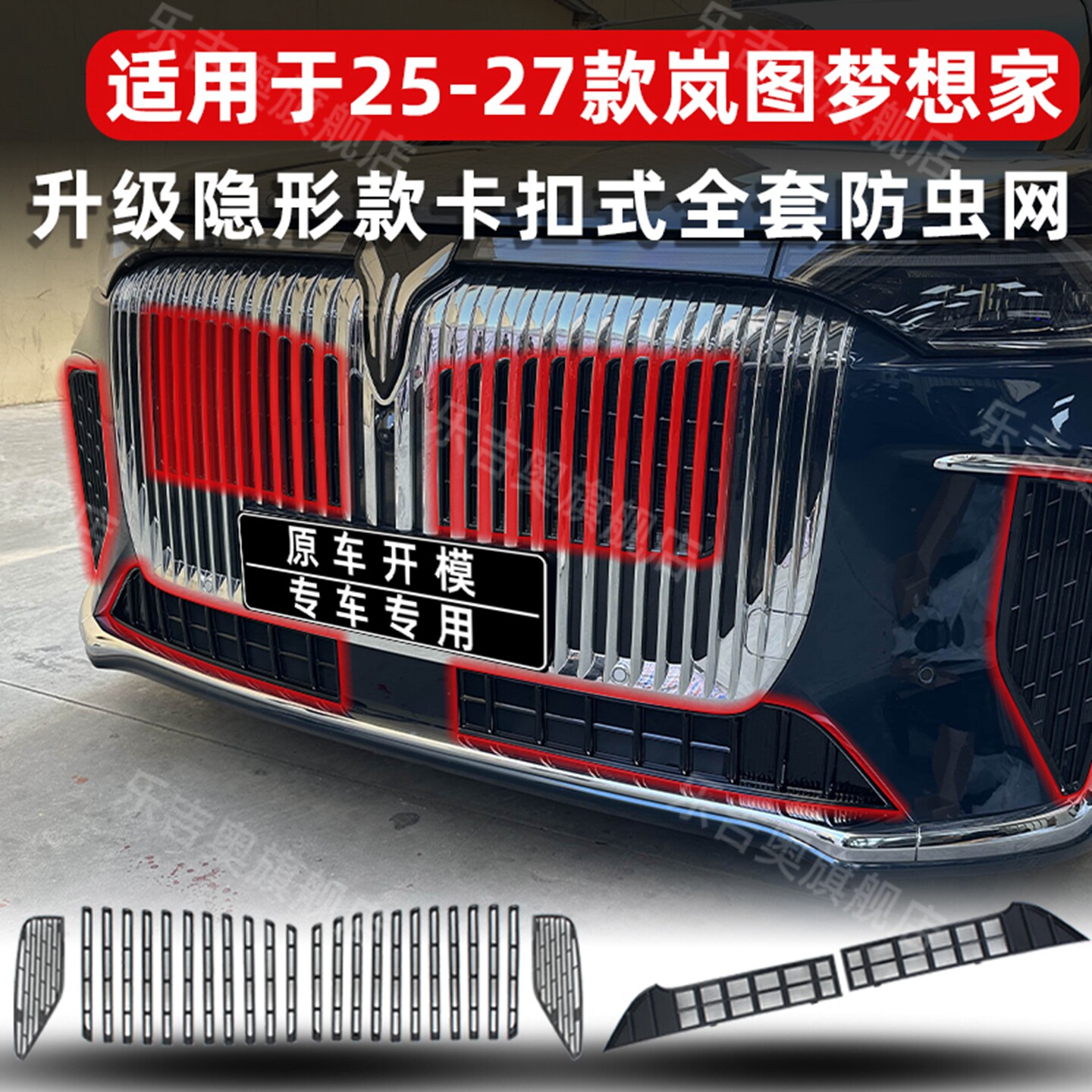 25-27款梦想家卡扣式中网防虫网