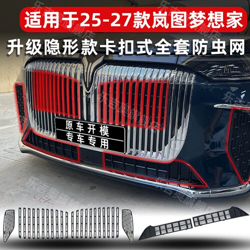 25-27款梦想家卡扣式中网防虫网