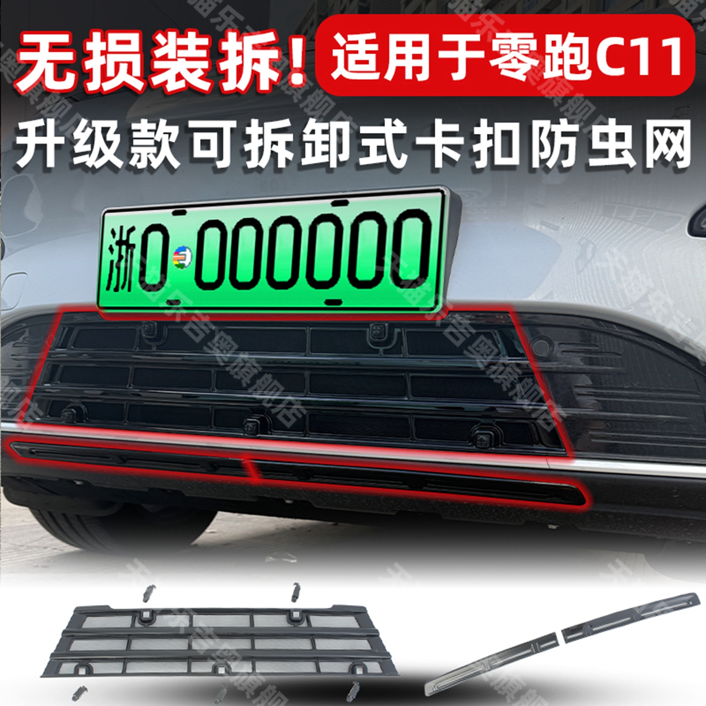 23-26款零跑C11专用卡扣式防虫网