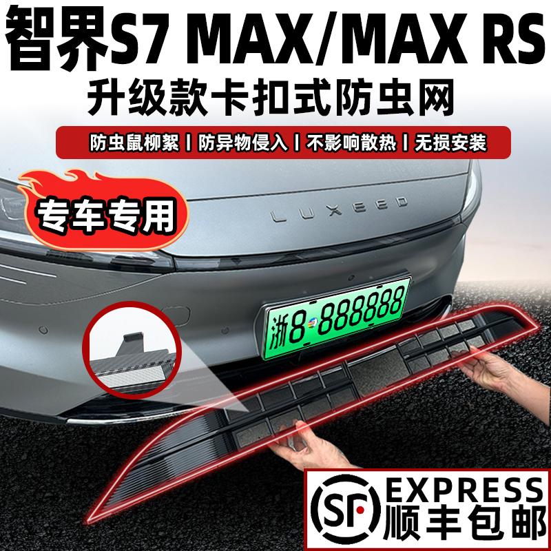 智界S7防虫网专车专用无损安装