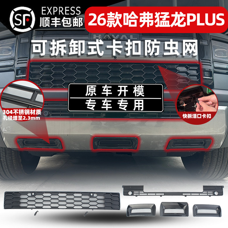 适用于26款哈弗猛龙PLUS卡扣式防虫网中网保护罩进气口防尘网改装